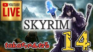 LIVE ♯14【SKYRIM】AE エルデン スカイリム！杖使いプレイ『ユニーク杖縛りプレイ』みんなで楽しくスカイリム PS4