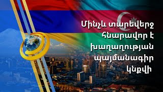 Արցախցին պետք է ապրի Արցախում ու անվտանգ. մանրամասներ՝ ՔՊ-վարչապետ փակ հանդիպման վերաբերյալ