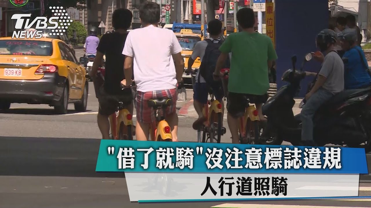 「借了就騎」沒注意標誌違規　人行道照騎