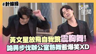 八點檔也瘋震胸舞！黃文星放飛自我「詭異步伐」辦公室熱舞 網笑：靠顏值在撐XD｜三立娛樂星聞
