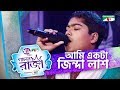 Ami Ekta Zinda Lash | GAANER RAJA | Alif | Bangla Song | Channeli Tv