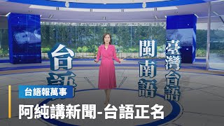 [討論] 原來閩南語一詞是當時政府強制規定的