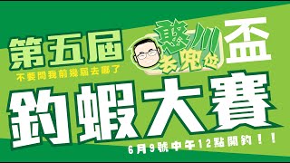 [討論] 王義川今天在新竹辦憨川盃釣蝦大賽(影片)