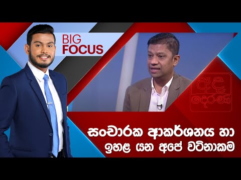 BIG FOCUS | සංචාරක ආකර්ෂණය හා ඉහළ යන අපේ වටිනාකම