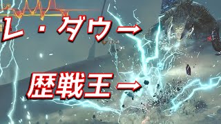 【初見】歴戦王レ・ダウ、〇〇耐性が必須スキルになってしまう…………　チャージアックス ソロ【MHWs実況/モンハンワイルズ】