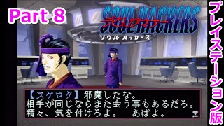 【デビルサマナー ソウルハッカーズ】Part8