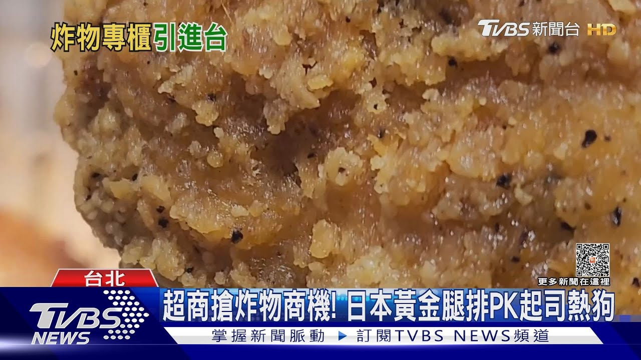 日本超商「腿排」台灣也有！　林氏壁：味道一樣