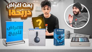 بعت اغراض دربحه على العيال !! ???????? ( جننتهم ????????)