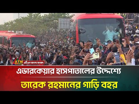 এভারকেয়ার হাসপাতালে উদ্দেশ্যে তারেক রহমানের গাড়ি বহর | Tarek Rahman | ATN Bangla News