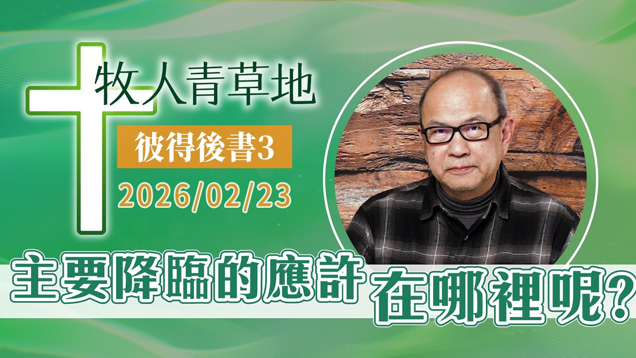 主要降臨的應許在哪裡呢？