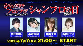 TVアニメ『シャングリラ・フロンティア』キャスト特番＜シャンフロの日2026＞