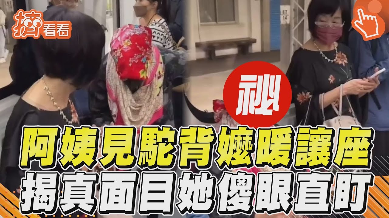 影音/阿姨見駝背嬤暖讓座 揭真面目她傻眼直盯