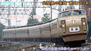 迷列車で行こう! 北関東の英雄東武1720系電車 廃車では無く改造へ
