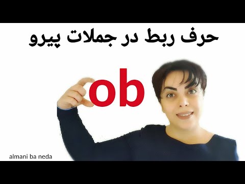 حرف ربط ob در زبان آلمانی