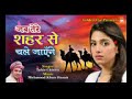 Jab Tere Saher SE Hum Chale Jayenge
