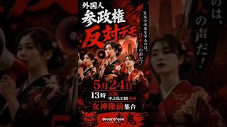 🔥このままでいいのか🔥声を上げる日本人が、大阪に集結する。　#外国人参政権　#移民政策反対デモ  #参政党 #日本保守党