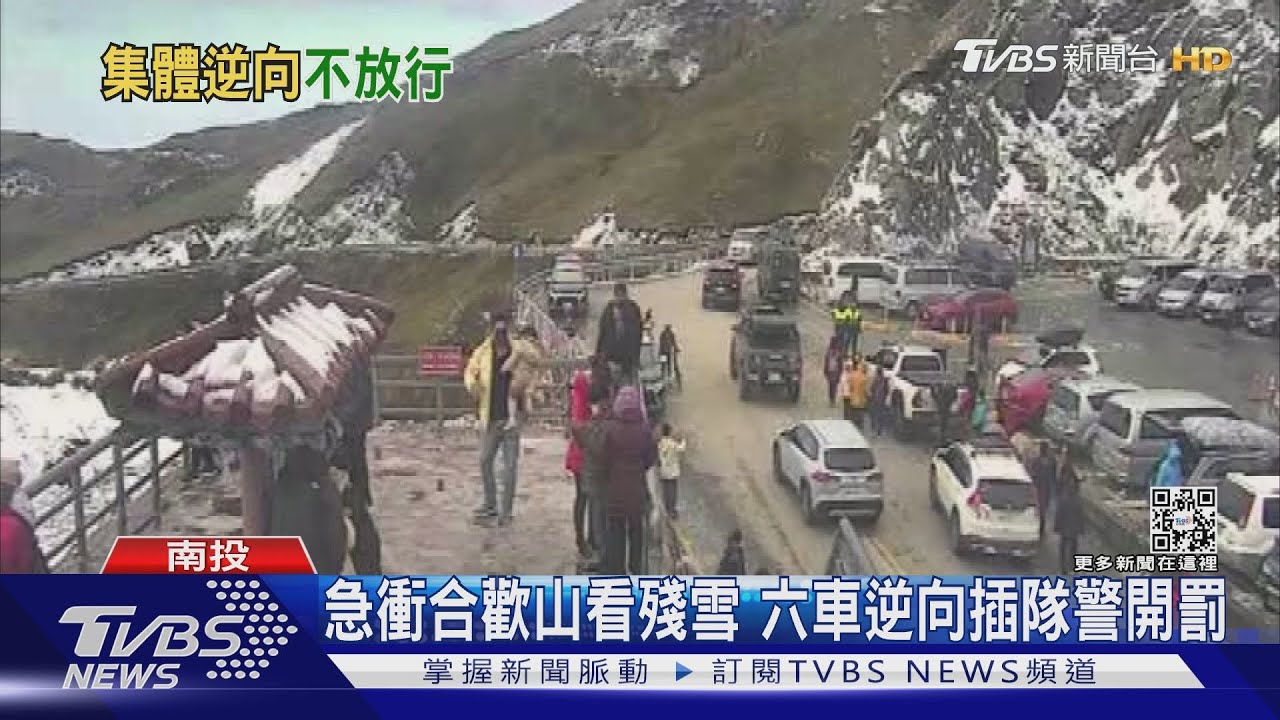 急衝合歡山看殘雪 六車逆向插隊警開罰