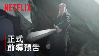 《The Witcher: Sirens of The Deep》| 正式前導預告 | Netflix