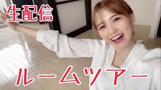 【生配信】ルームツアーしちゃいますw