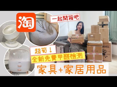 【淘寶開箱】小窩居傢具＋家居用品｜99 Mega Sale開始了！優惠超多～免費甲醛檢測｜是入貨好機會｜香港傢俬頻道｜附上限時優惠碼～