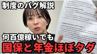 【制度のバグ】何百億稼いでも、国保７割減額•年金免除という人がいる。都に文書質問だします。【公認会計士•税理士解説】