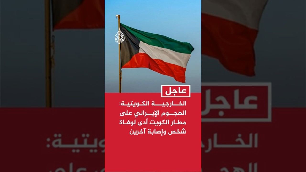 فيديو | الخارجية الكويتية: الهجوم الإيراني على مطار الكويت أدى لوفاة شخص وإصابة آخرين