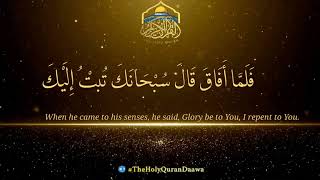 ۞فَلَمَّا أَفَاقَ قَالَ سُبْحَانَك تُبْتُ إِلَيْك وَأَنَا أَولُ الْمُؤْمِنِينَ ۞ #theholyqurandaawa
