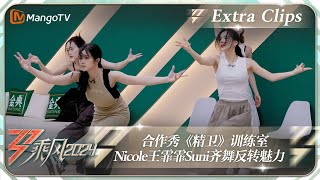 Download lagu 【未播加更】合作秀《精卫》训练室 Nicole王霏霏Suni齐舞反转魅力｜《乘风2024》Ride The Wind 2024  Extra Clips｜MangoTV mp3