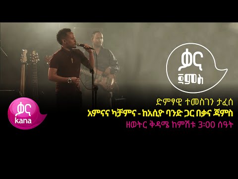 ተመስገን ታፈሰ - አምናና ካቻምና - Temesgen Tafese - Amna Ena Kachamna - Ethiopian Music 2022(Live Performance)