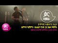 ተመስገን ታፈሰ - አምናና ካቻምና - Temesgen Tafese - Amna Ena Kachamna - Ethiopian Music 2022(Live 