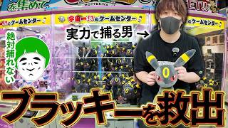 大量に捕らわれた大人気ポケモン『ブラッキー』を確率無視の実力で救出する男！！！！