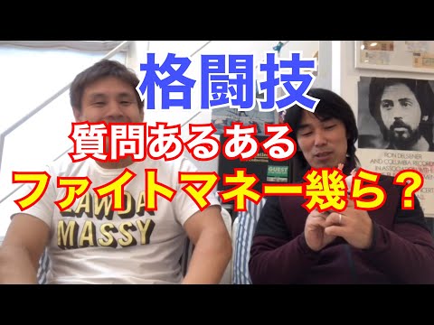 素朴な質問コーナー！格闘技ファイトマネー幾ら？