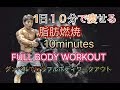 ダンベルを使った10分間の全身運動で脂肪燃焼[Dumbell Full Body Workout]