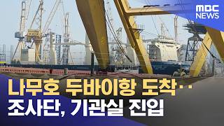 나무호 두바이항 도착‥조사단, 기관실 진입 (2026.05.09/뉴스25/MBC)