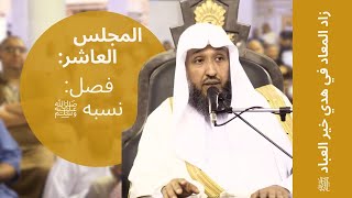صورة 10    زاد المعاد في هدي خير العباد ﷺ  لفضيلة الشيخ أ د حسن بخاري   الخميس 14 05 1444