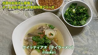 【タイ人おかあさんの家庭料理シリーズ】基本のスープ、鶏ガラスープがウマい!クイッティアオ(タイラーメン)Homemade Food By My Thai Mother-in-law
