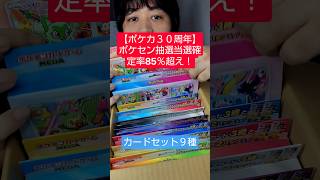 【ポケセン抽選当選確定率85%超え！】ポケカ３０周年カードセット９種セットめっちゃ可愛い開封します！#shorts #ポケカ開封 #tcg #ポケモンカード３０周年 #30th CELEBRATION