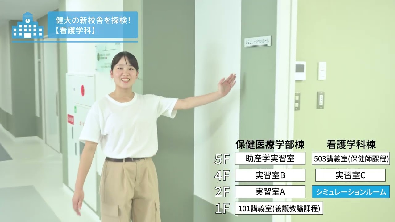 保健医療学部 新校舎紹介動画