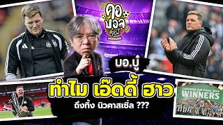 ทำไม เอ๊ดดี้ ฮาว ถึงทิ้ง นิวคาสเซิ่ล ??? | บอบู๋ บู๊ข่าวเดือด