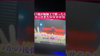 今流行りのあの曲を無加工で歌ったらヤバすぎたWWWWW【ファタール】#歌ってみた #shorts