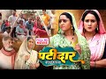 पटीदार PATIDAR FULL MOVIE I SHUBHI SHARMA GUNJAN PANTH NEW BHOJPURI MOVIE 2025