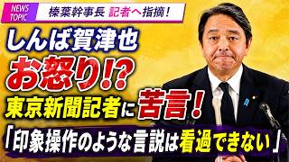 【榛葉幹事長お怒り】東京新聞記者に苦言！「印象操作は看過できないね」 #榛葉賀津也 #国民民主党 #望月衣塑子 #東京新聞