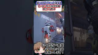 【OW】知ってるとちょっと得するヒーロー別小技豆知識３選69#shorts  #せろり #解説 #にくやさい食堂 #オーバーウォッチ2 #ow2 #overwatch2
