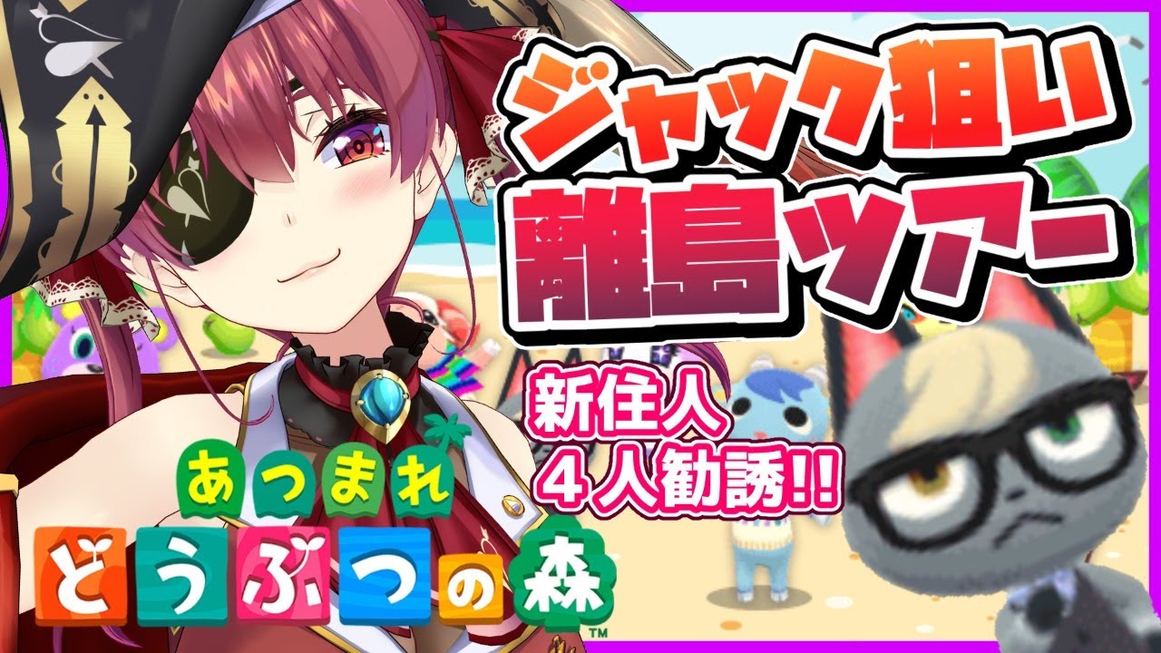 【あつ森】狙いはキザ猫ジャック🐱離島ツアー新住人ガチャ!!【ホロライブ/宝鐘マリン】