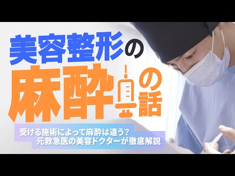 【3分解説】医師が教える全身麻酔と美容医療の話【ドクターもりもり】