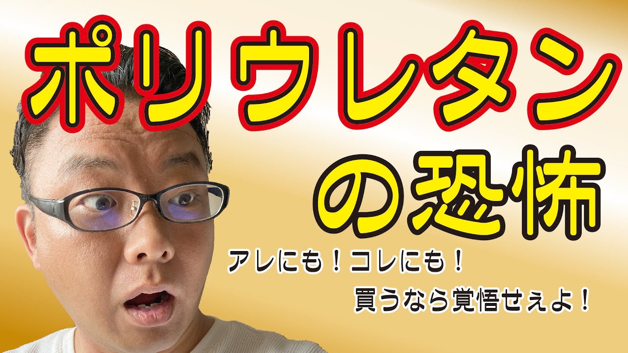 ポリウレタンはゼッタイ劣化します