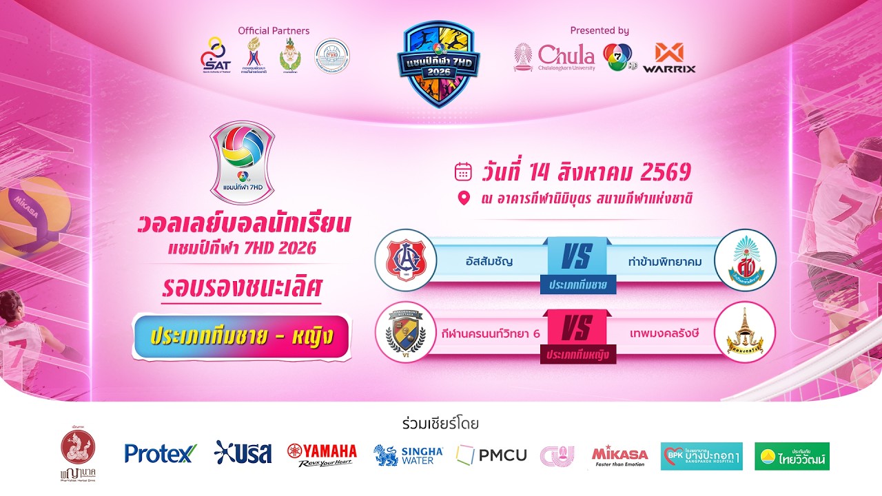 🔴 วอลเลย์บอลนักเรียน แชมป์กีฬา 7HD 2026 รอบรองชนะเลิศ | 1