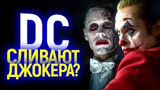 ФИНАЛЬНЫЙ ТРЕЙЛЕР ХИЩНЫХ ПТИЦ СПОЙЛЕРИТ СМЕРТЬ ДЖОКЕРА? ДЖАРЕДА ЛЕТО ЗАМЕНИТ ХОАКИН ФЕНИКС?