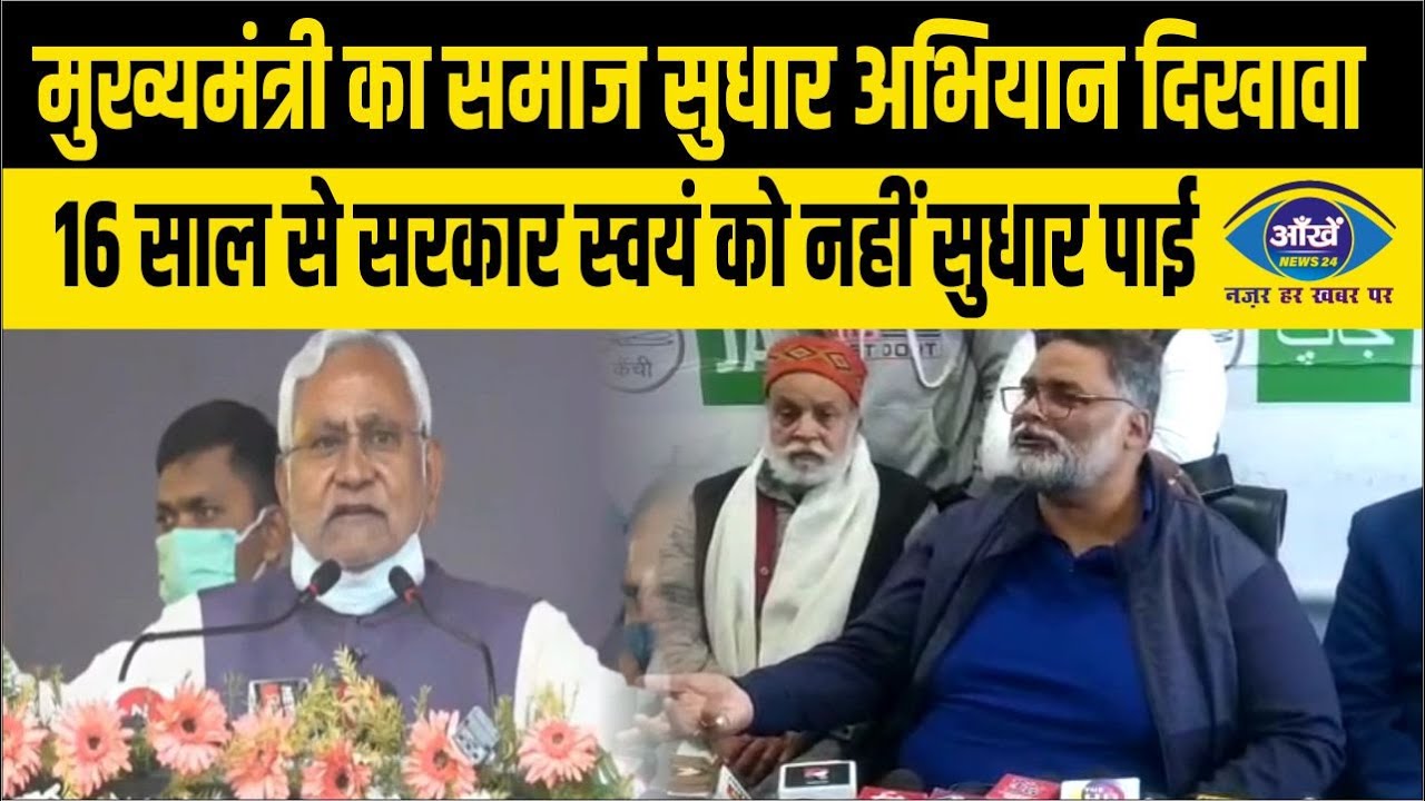पप्पू यादव ने कहा मुख्यमंत्री का समाज सुधार अभियान दिखावा