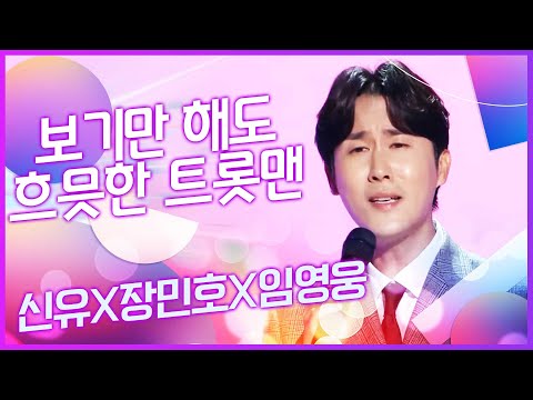 꽃미남 트롯맨¸ 보기만해도 흐믓한 트롯맨¸ 엄마들 마음 녹이는 트롯맨 #신유 #임영웅 #장민호